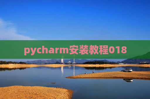 pycharm安装教程018