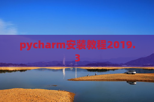 pycharm安装教程2019.3